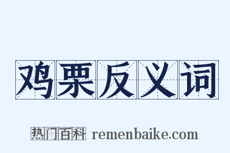 鸡栗反义词是什么意思的图片